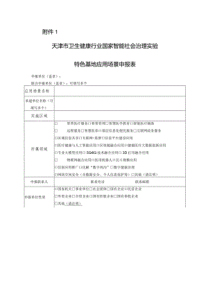 天津市卫生健康行业国家智能社会治理实验特色基地应用场景申报表.docx