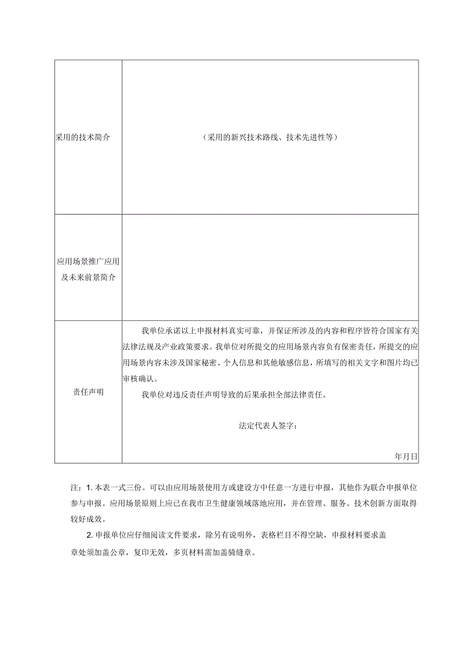 天津市卫生健康行业国家智能社会治理实验特色基地应用场景申报表.docx_第3页