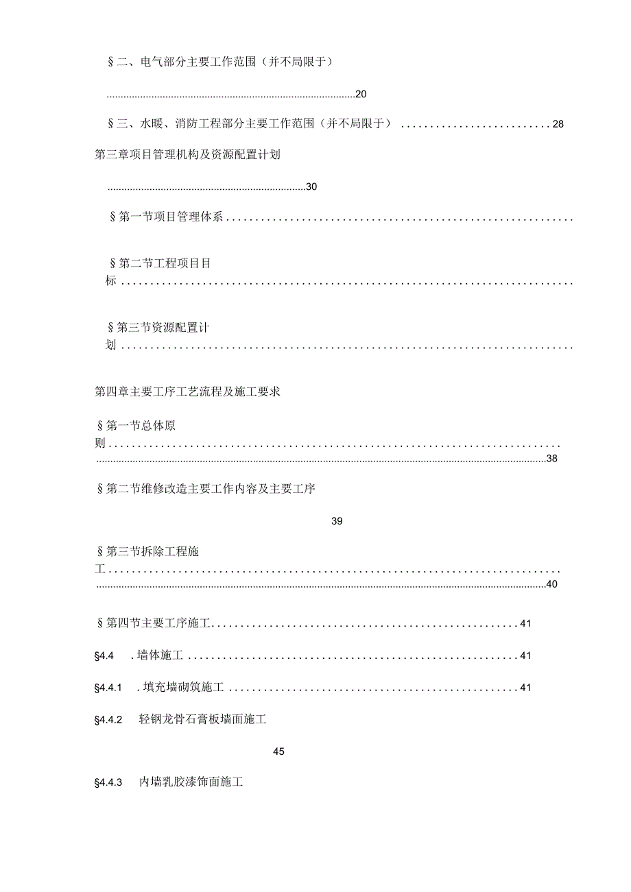 完整版（2023年）办公楼装修改造工程施工组织设计方案.docx_第2页