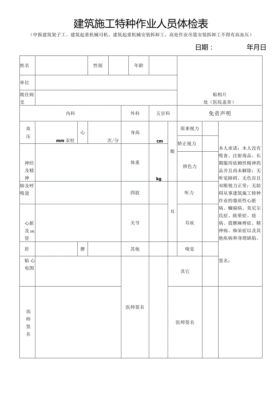 建筑施工特种作业人员体检表.docx_第1页