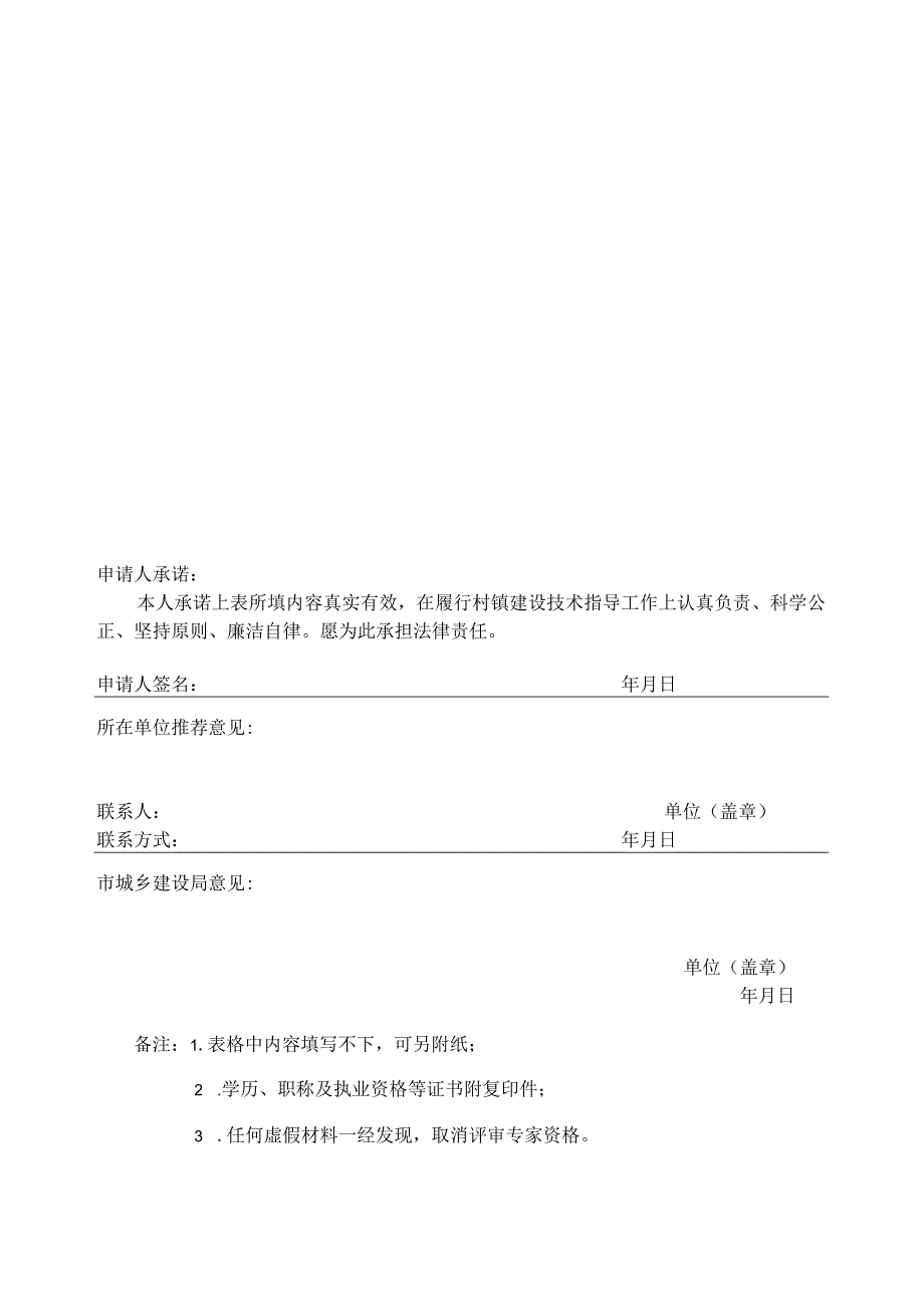 合肥市建设行业专家库推荐村镇建设专家申请表.docx_第2页