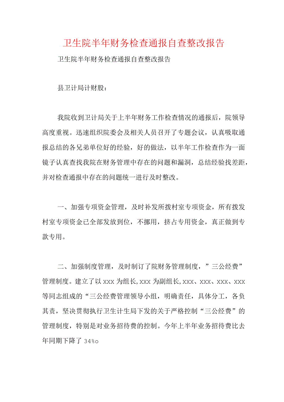 卫生院半年财务检查通报自查整改报告.docx_第1页