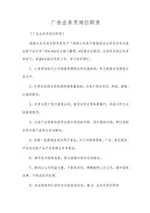 广告业务员岗位职责.docx