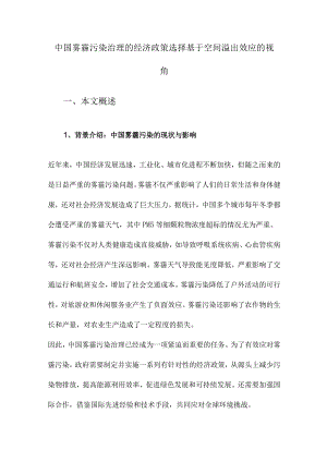 中国雾霾污染治理的经济政策选择基于空间溢出效应的视角.docx