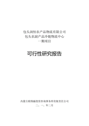 包头农副产品冷链物流中心一期项目可行性研究报告.docx