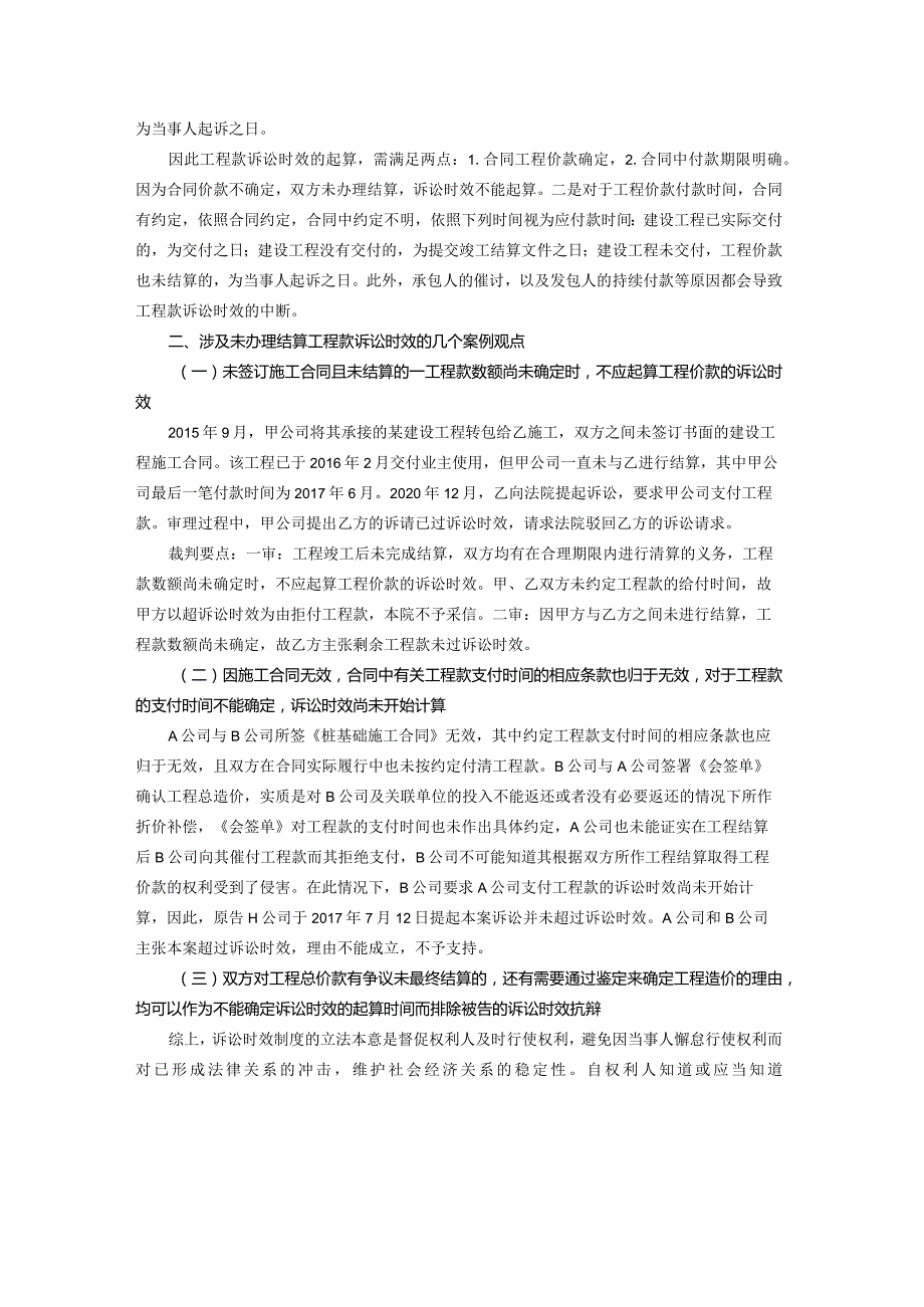 工程未结算追讨工程款的诉讼时效.docx_第2页