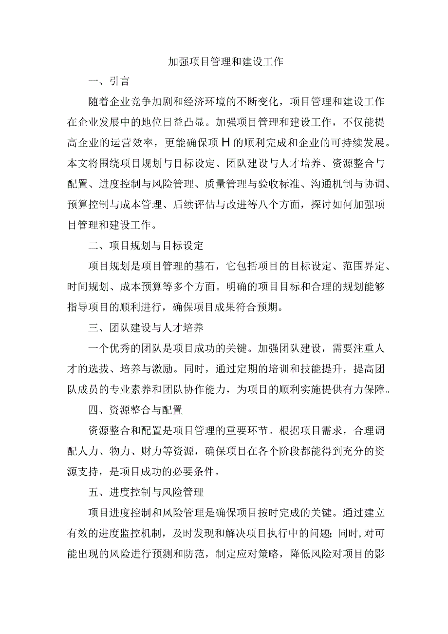 加强项目管理和建设工作.docx_第1页