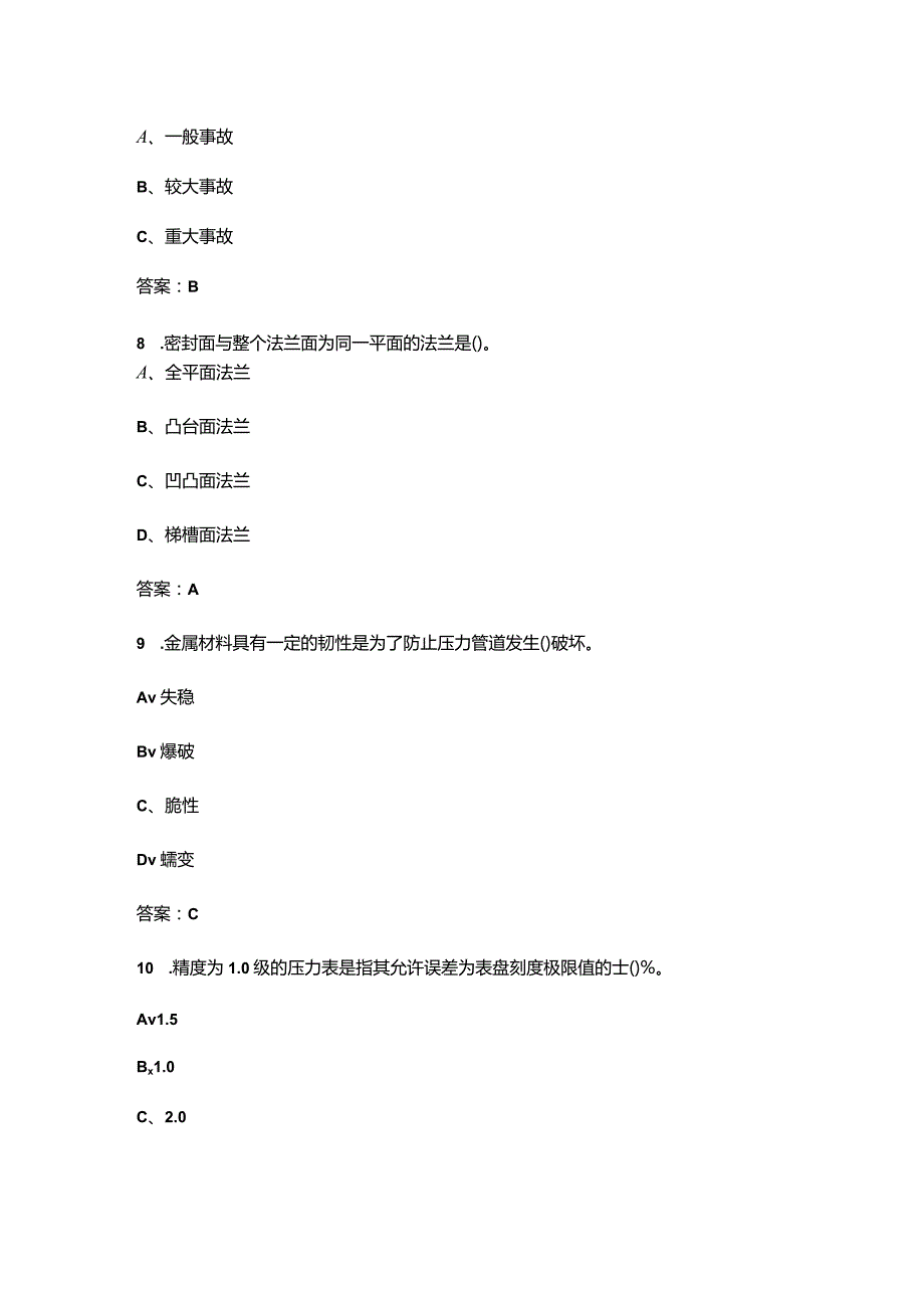 压力管道巡检维护特种作业考试重点题库300题（附答案）.docx_第3页