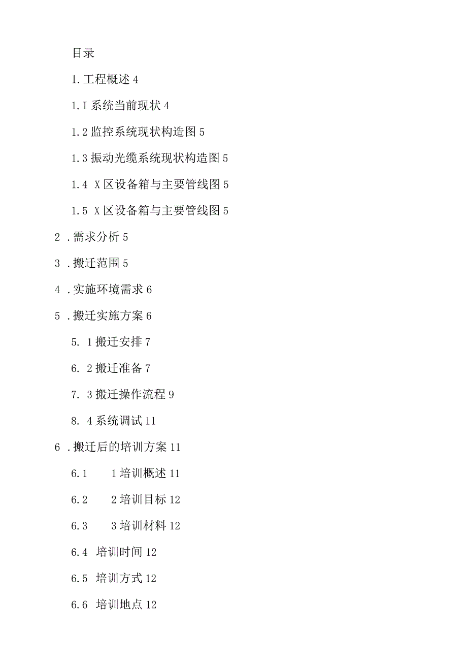 安防监控设置搬迁方案.docx_第2页