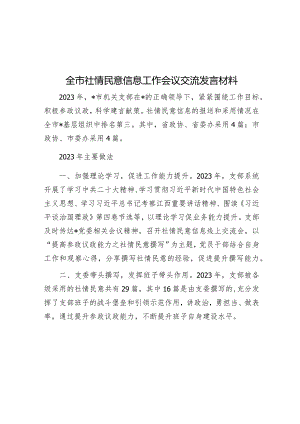 全市社情民意信息工作会议交流发言材料&在2024年机关党建工作推进会上的汇报发言.docx