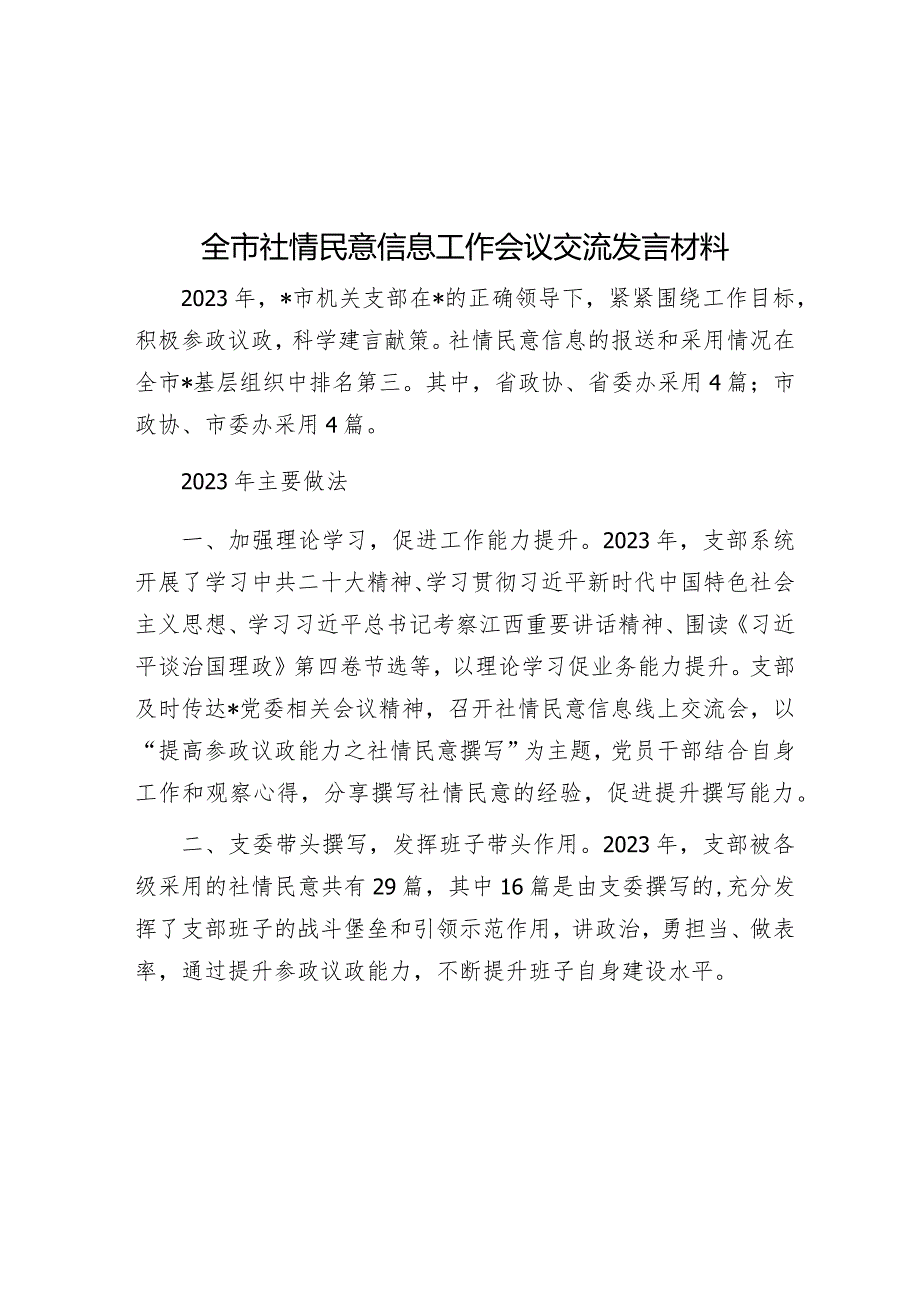 全市社情民意信息工作会议交流发言材料&在2024年机关党建工作推进会上的汇报发言.docx_第1页