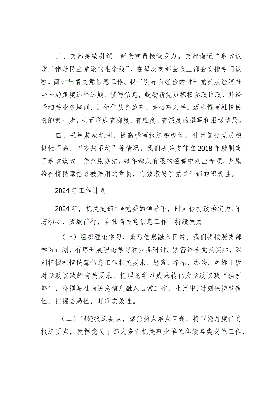 全市社情民意信息工作会议交流发言材料&在2024年机关党建工作推进会上的汇报发言.docx_第2页