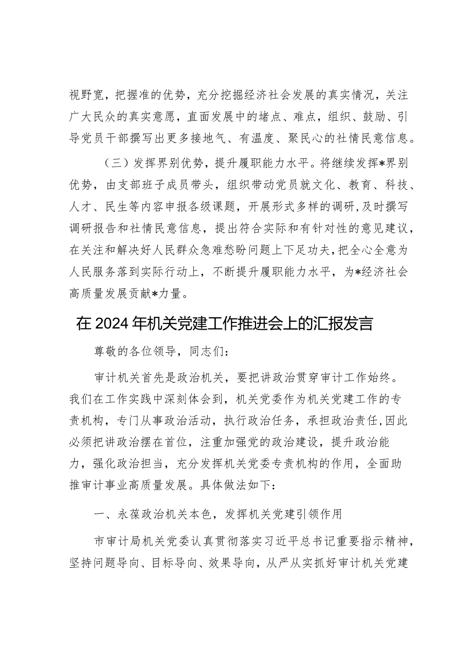 全市社情民意信息工作会议交流发言材料&在2024年机关党建工作推进会上的汇报发言.docx_第3页