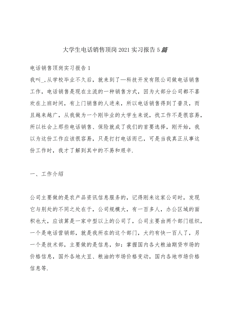 大学生电话销售顶岗2021实习报告5篇.docx_第1页