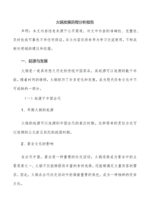 火锅发展历程分析报告.docx