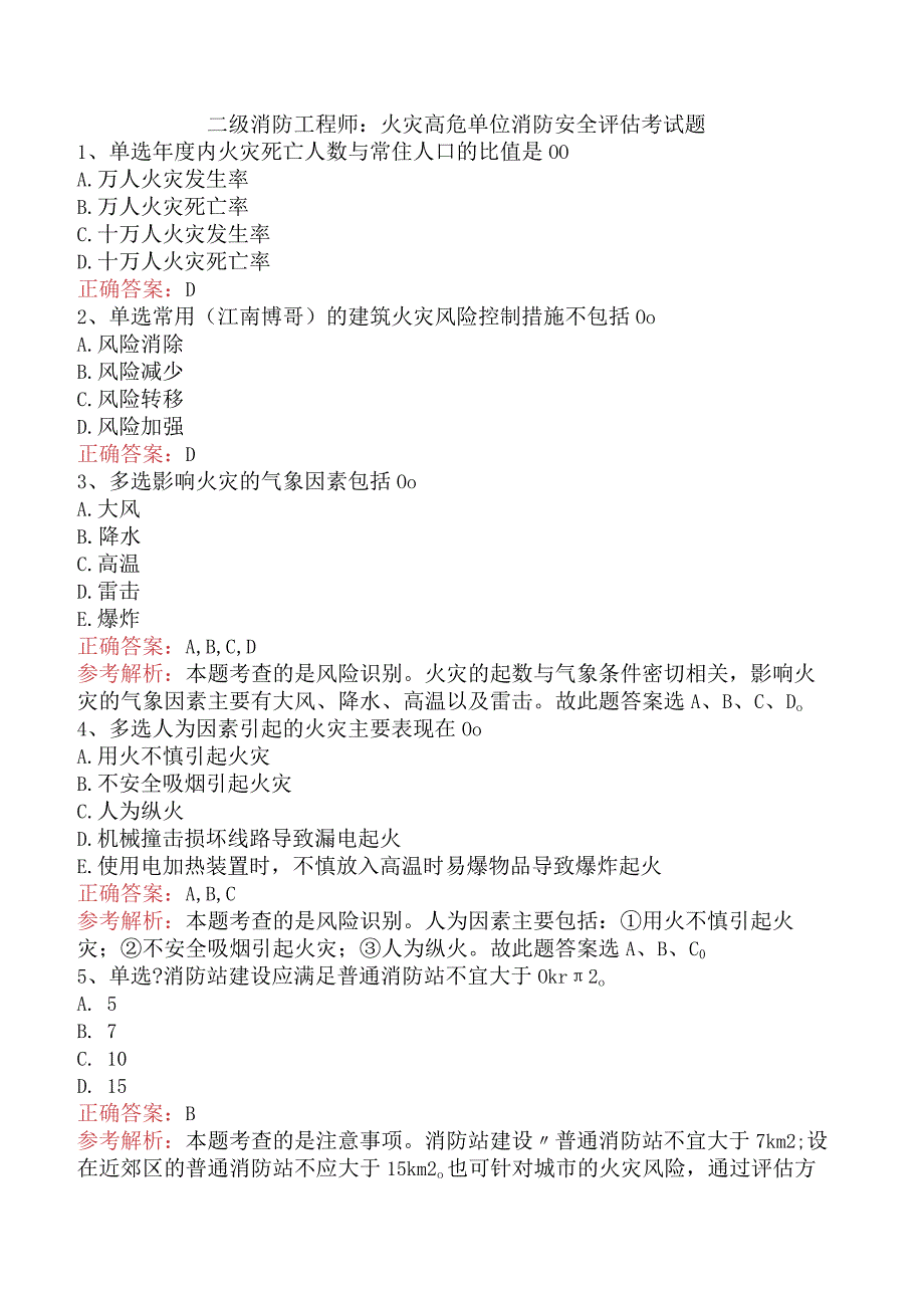 二级消防工程师：火灾高危单位消防安全评估考试题.docx_第1页