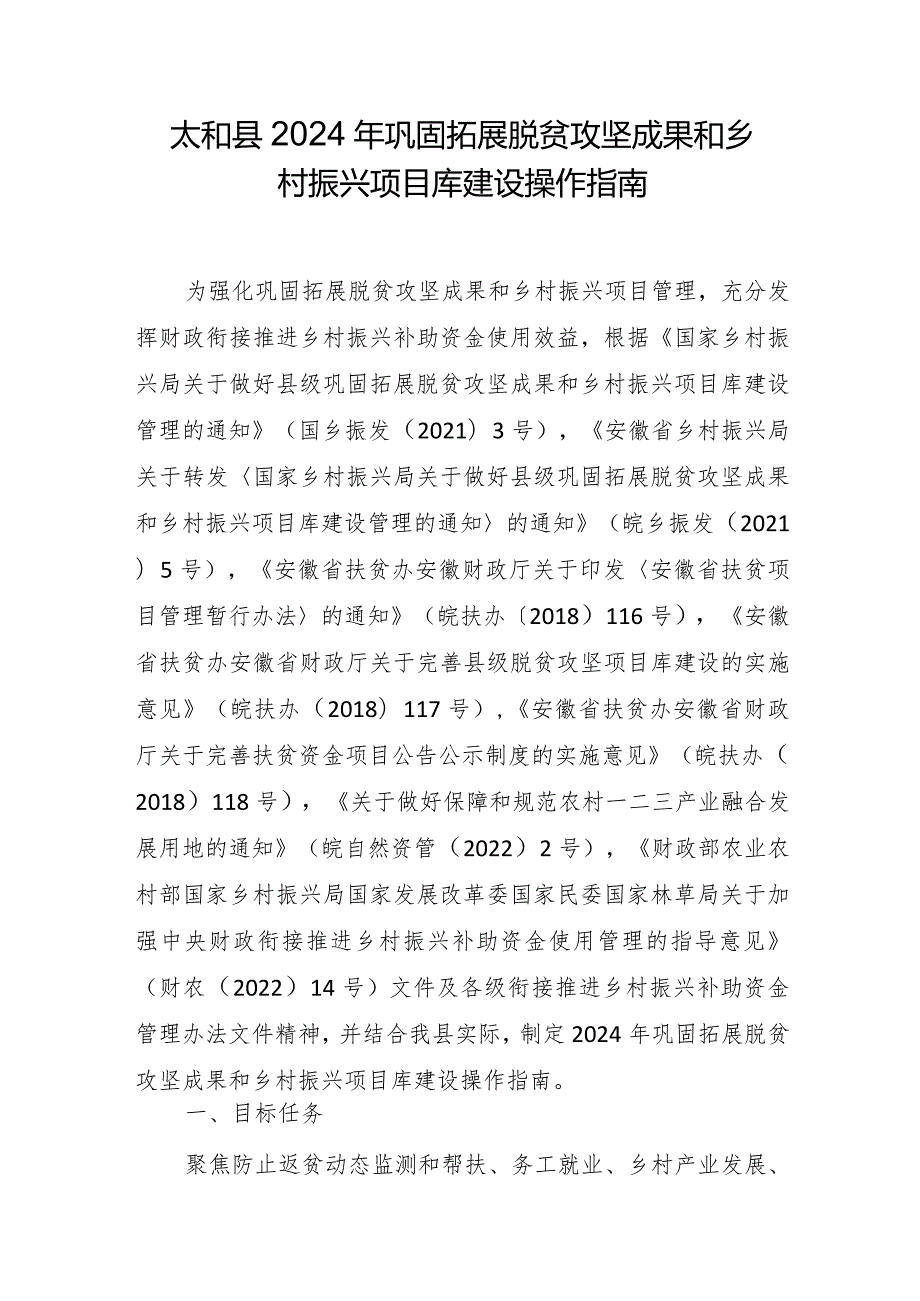 太和县2024年巩固拓展脱贫攻坚成果和乡村振兴项目库建设操作指南.docx_第1页