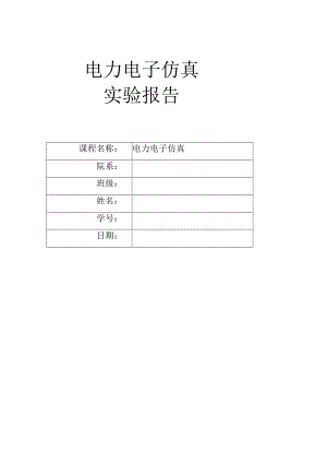 单相桥式全控整流电路反电动势负载MATLAB仿真1.docx