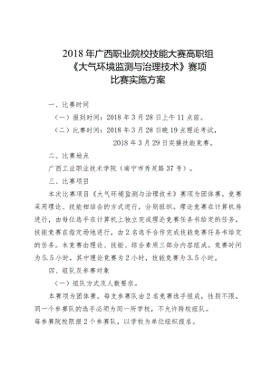 2018年广西职业院校技能大赛高职组《大气环境监测与治理技术》赛项比赛实施方案.docx