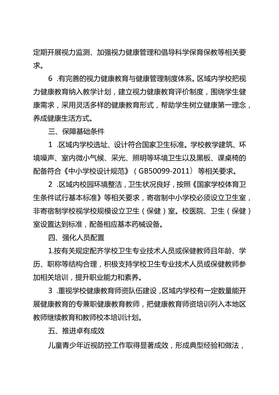 全国儿童青少年近视防控试点县（市、区）和改革试验区基本要求.docx_第2页