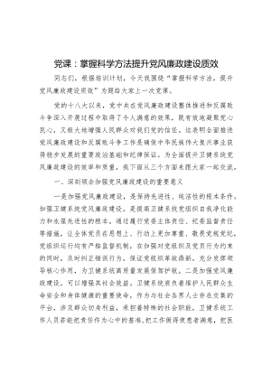 党课：掌握科学方法 提升党风廉政建设质效&2023年度公积金中工作人员述职报告.docx