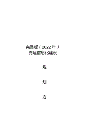 完整版（2022年）党建信息化建设规划方案.docx