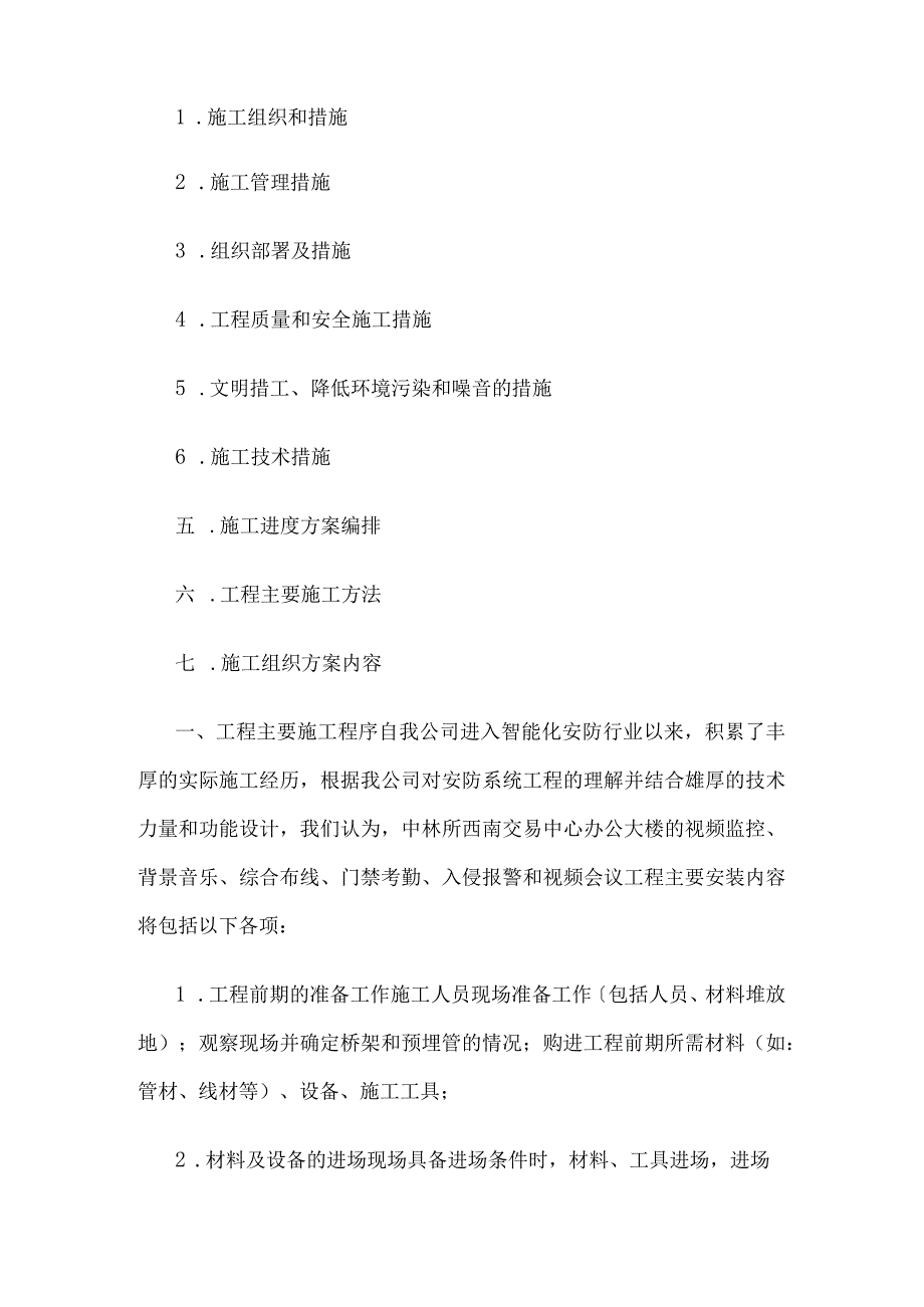 大厦电梯布线工程弱电工程施工组织方案.docx_第2页