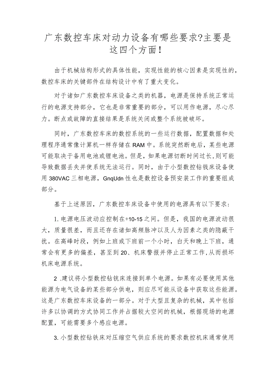 广东数控车床对动力设备有哪些要求主要是这四个方面!.docx_第1页