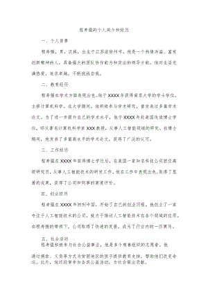 程寿强的个人简介和经历.docx