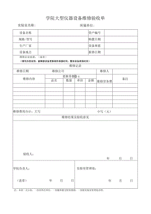 学院大型仪器设备维修验收单.docx