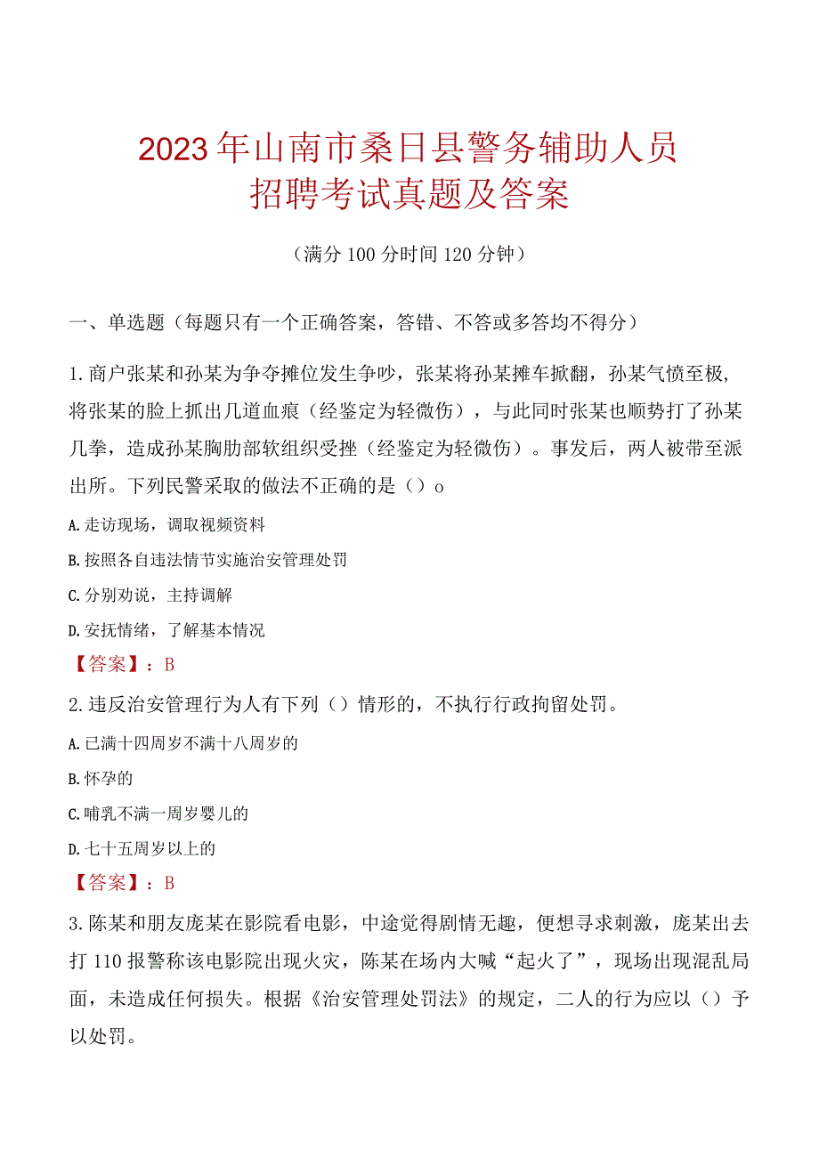 山南桑日县辅警招聘考试真题2023.docx_第1页