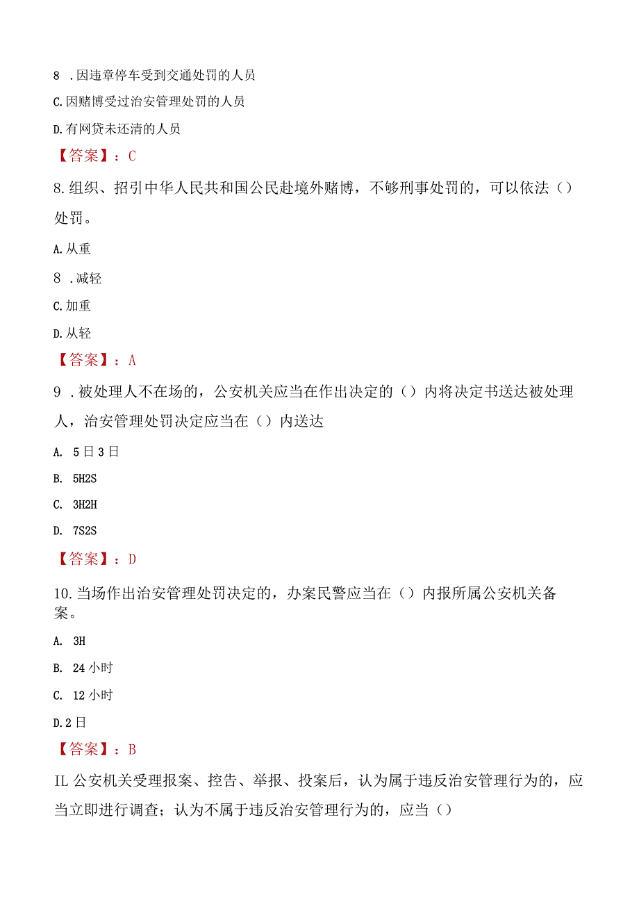 山南桑日县辅警招聘考试真题2023.docx_第3页