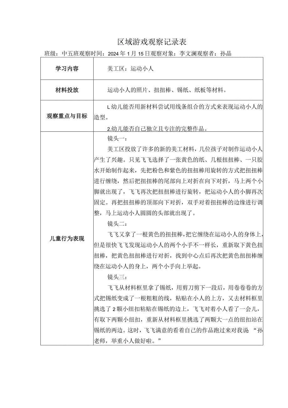 幼儿园：区域游戏观察表《美工区》.docx_第1页