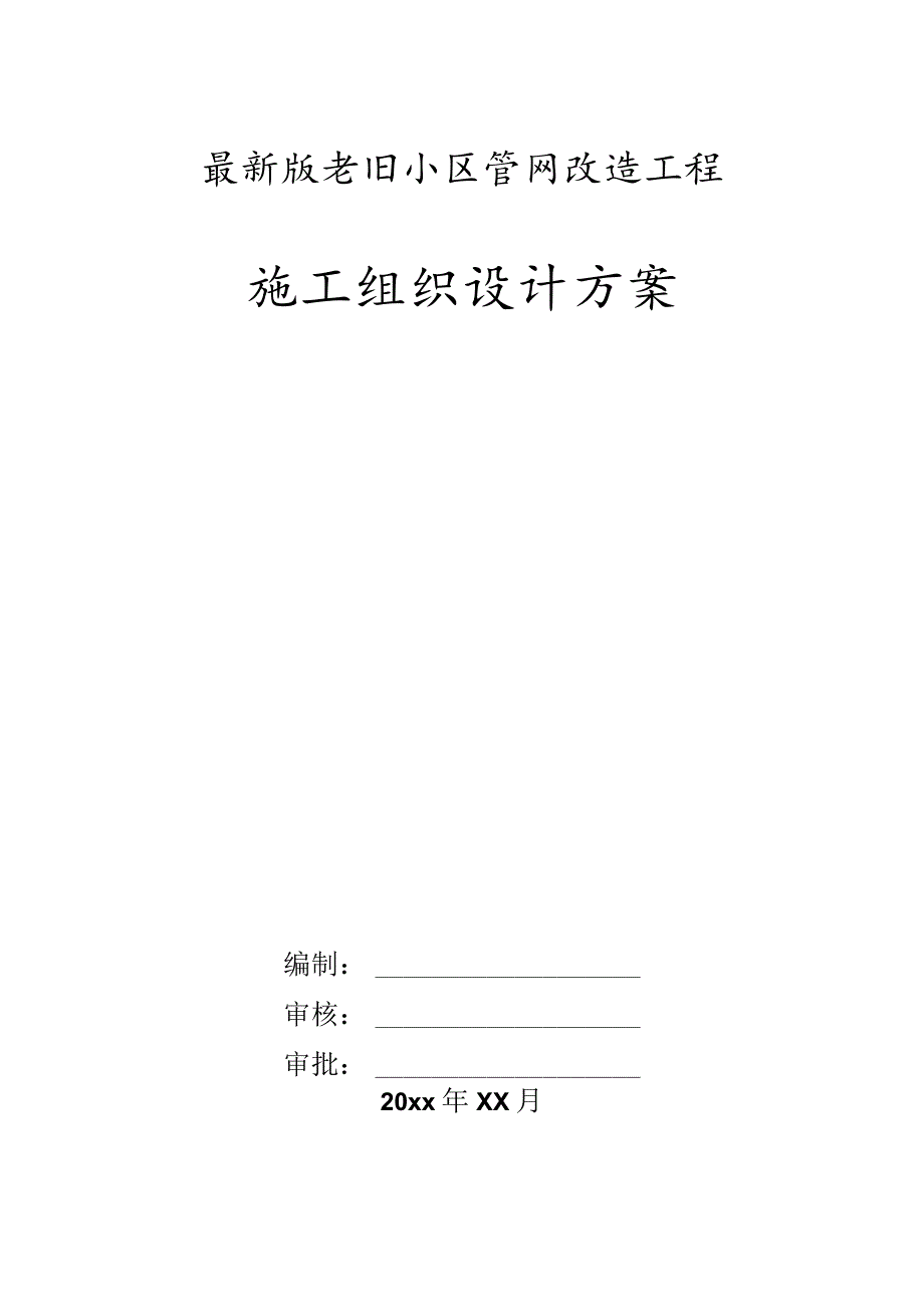 最新版老旧小区管网改造工程施工组织设计方案.docx_第1页