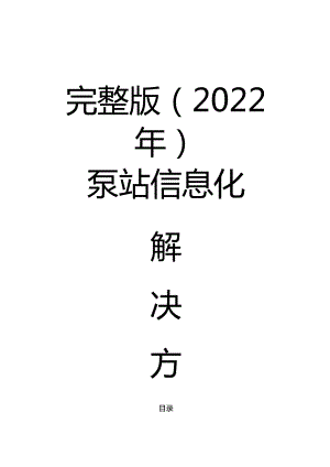 完整版（2022年）泵站信息化解决方案.docx