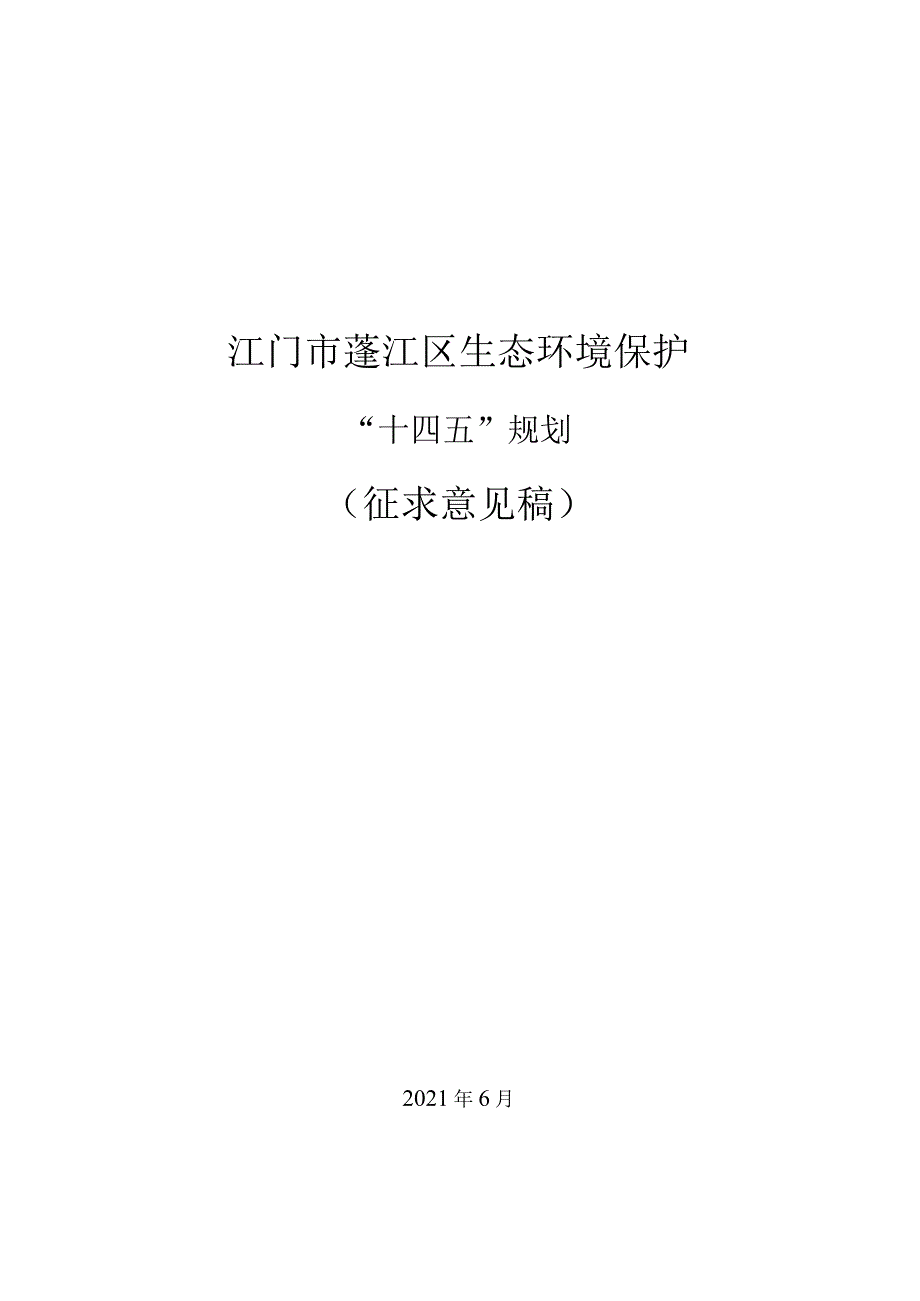 环境信息公示-江门市蓬江区生态环境保护“十四五”规划（征求意见稿）.docx_第1页