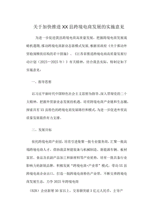 关于加快推进XX县跨境电商发展的实施意见.docx