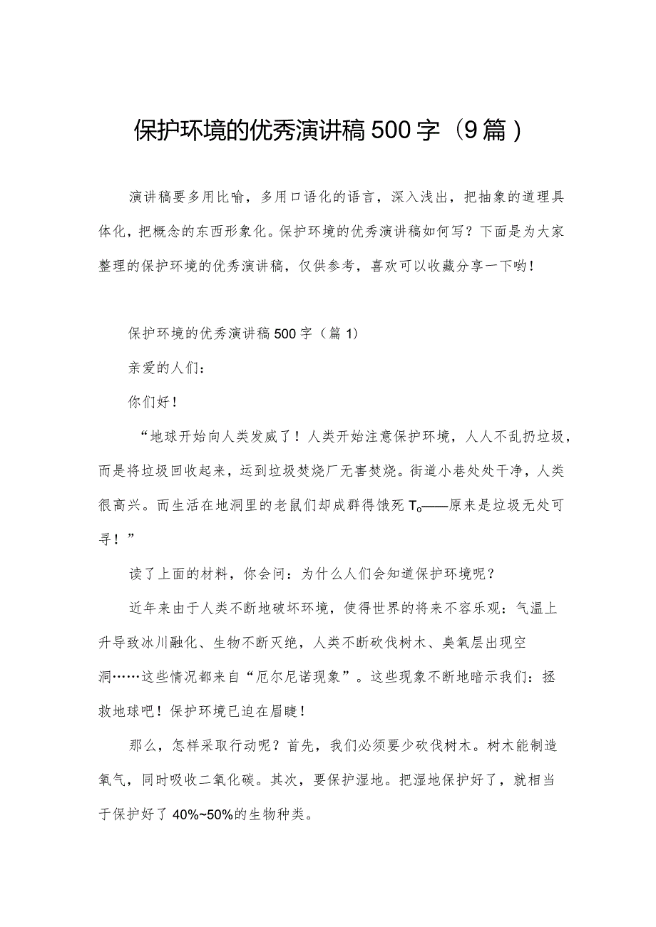 保护环境的优秀演讲稿500字(9篇).docx_第1页