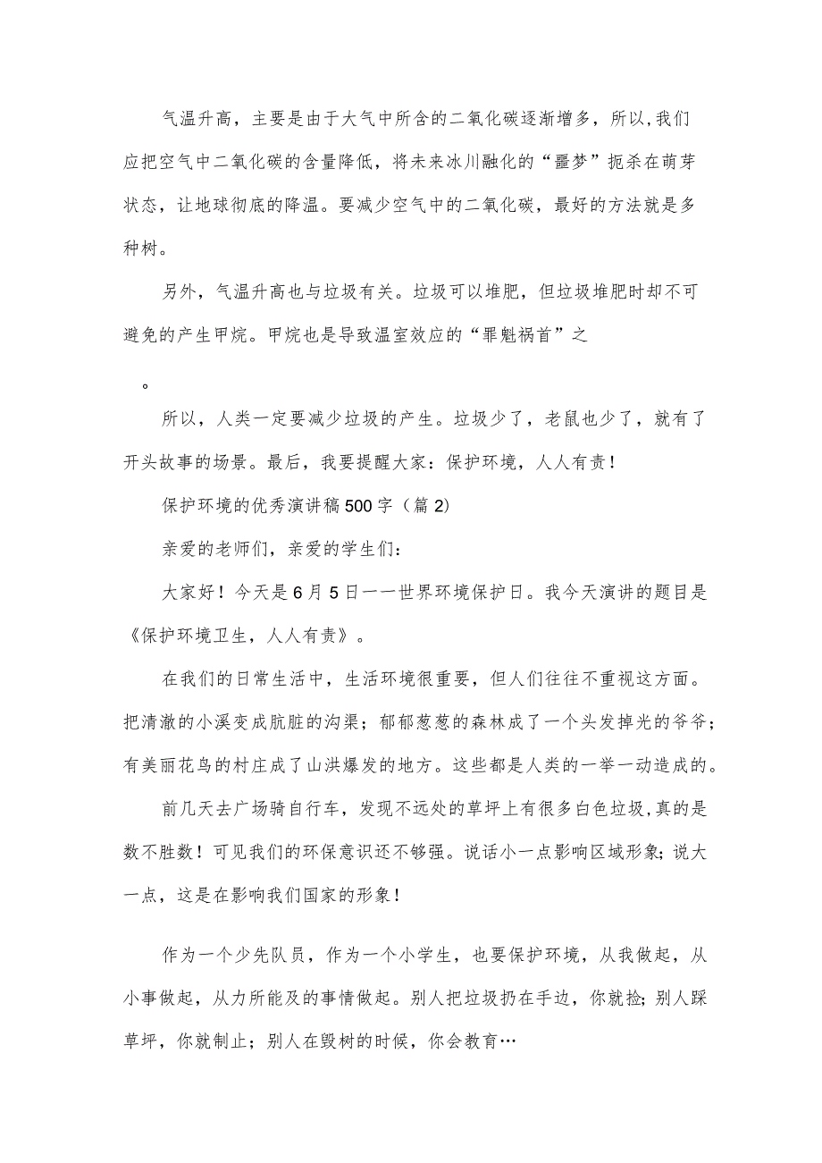 保护环境的优秀演讲稿500字(9篇).docx_第2页