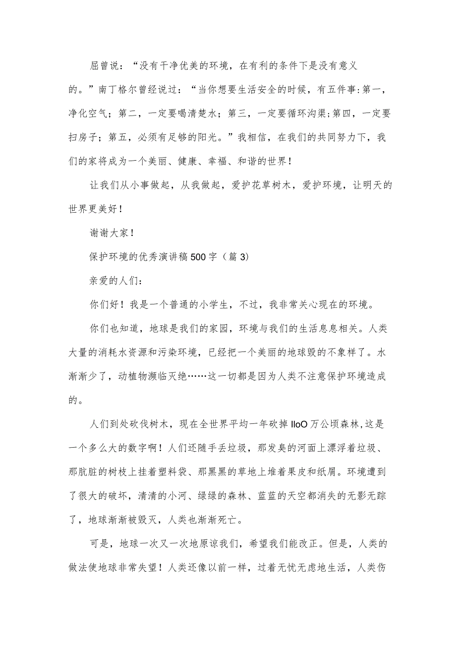 保护环境的优秀演讲稿500字(9篇).docx_第3页