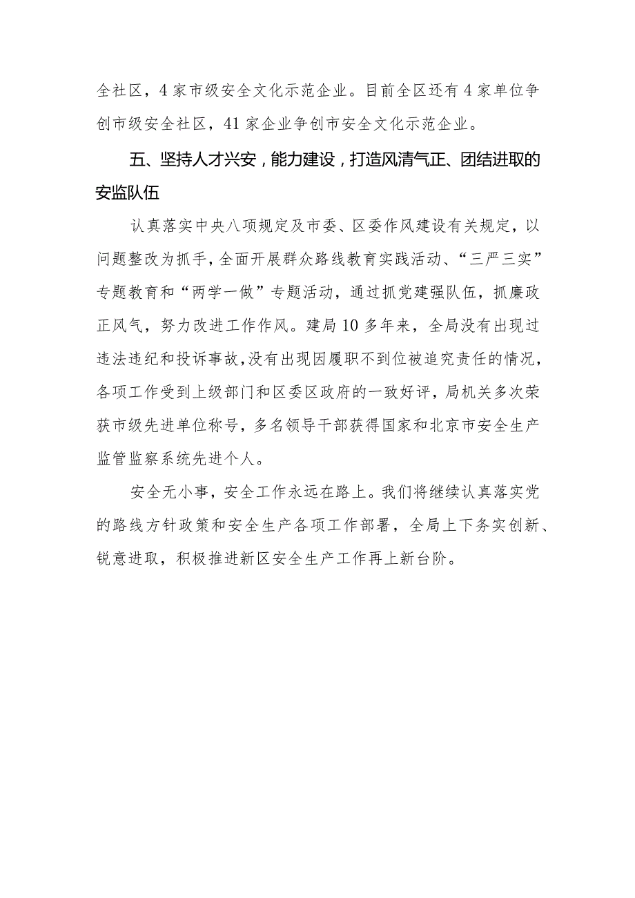 北京市大兴区安全监管局事迹材料.docx_第3页