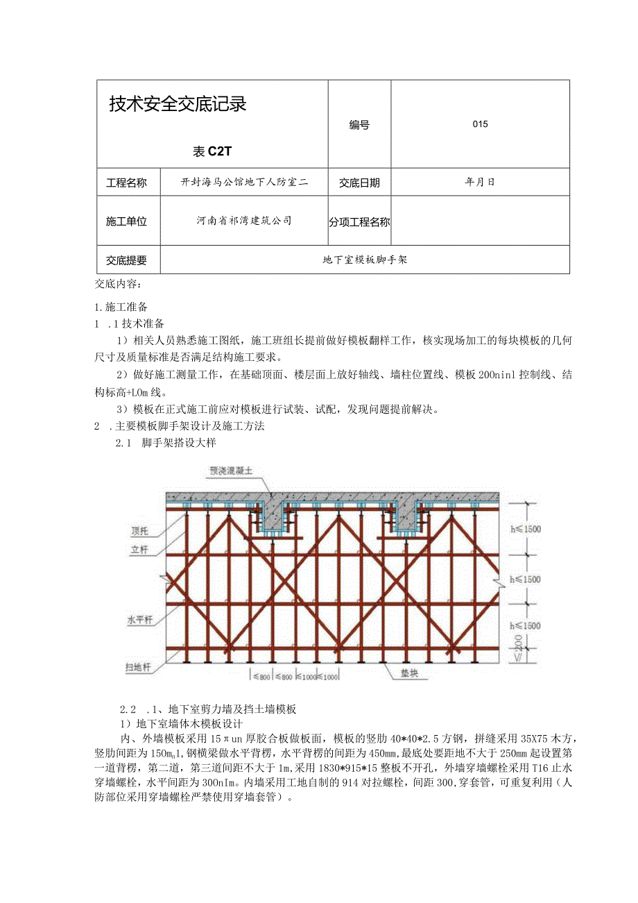 地下室模板脚手架技术安全交底15.docx_第1页