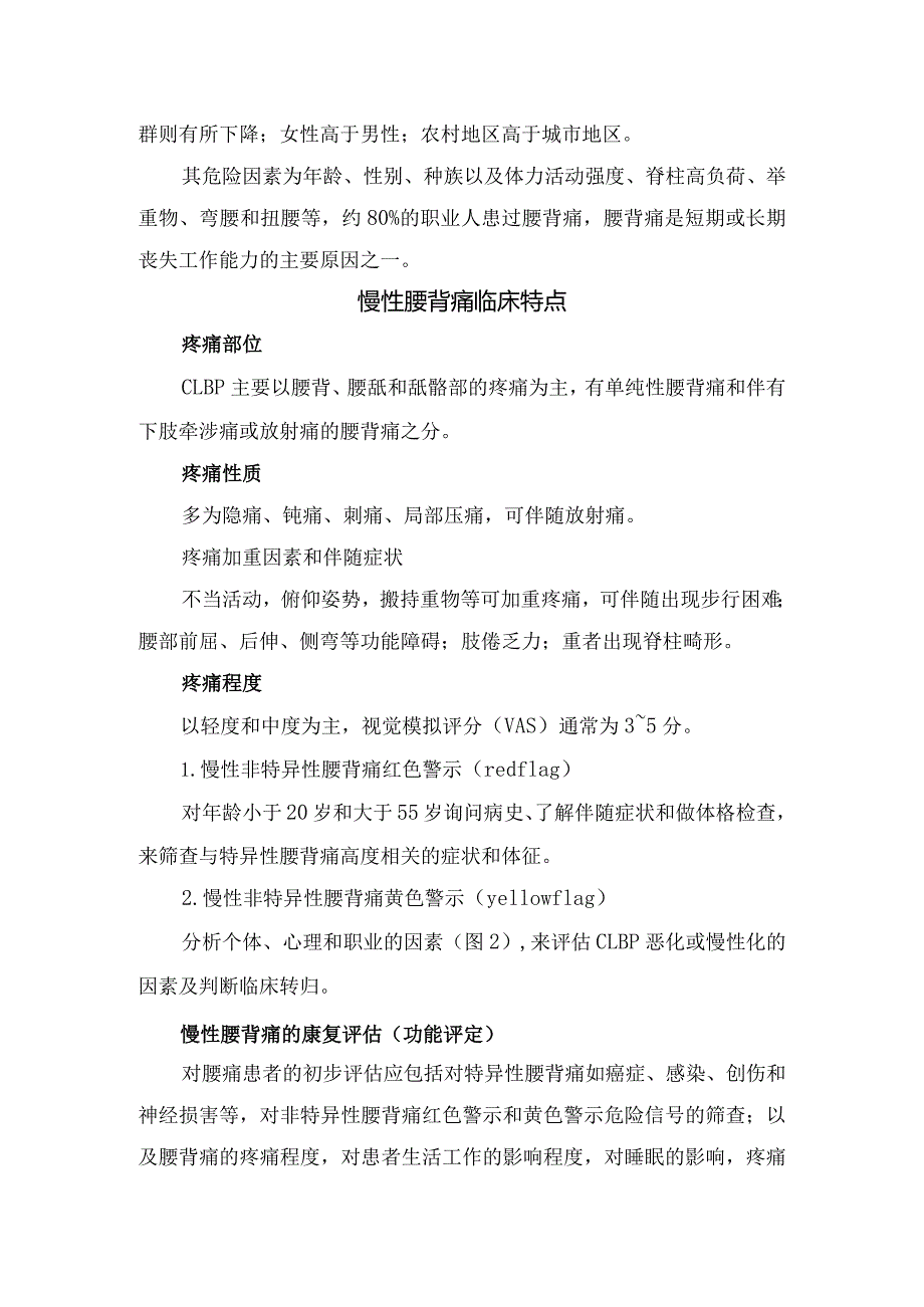 临床慢性腰背痛病理、分类、病因、流行病学、临床特点、治疗措施及健康教育.docx_第2页