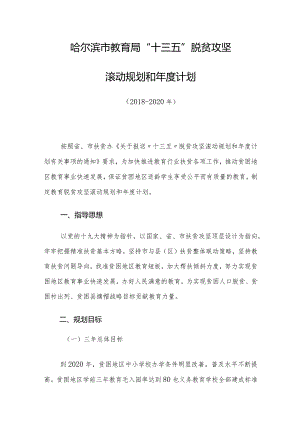 哈尔滨市教育局“十三五”脱贫攻坚滚动规划和年度计划.docx