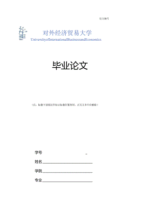 对外经济贸易大学本科毕业论文格式模板.docx