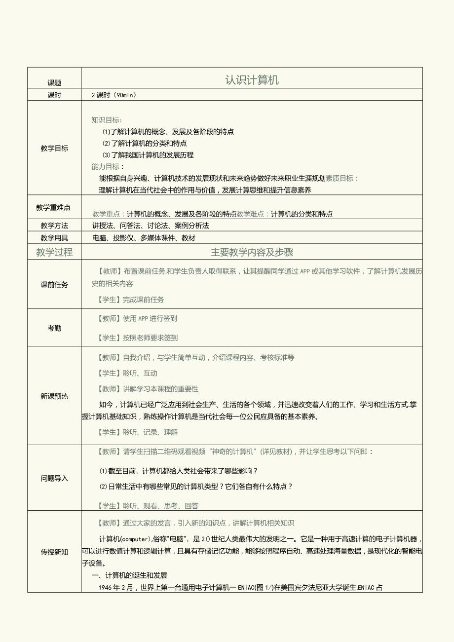 中职《计算机基础知识与应用案例教程》教案 第1课 计算机概述（一）.docx_第3页