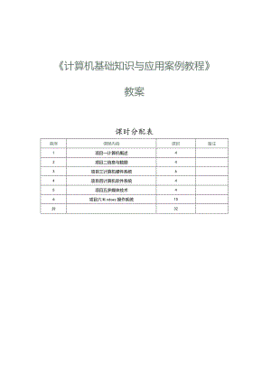 中职《计算机基础知识与应用案例教程》教案 第1课 计算机概述（一）.docx