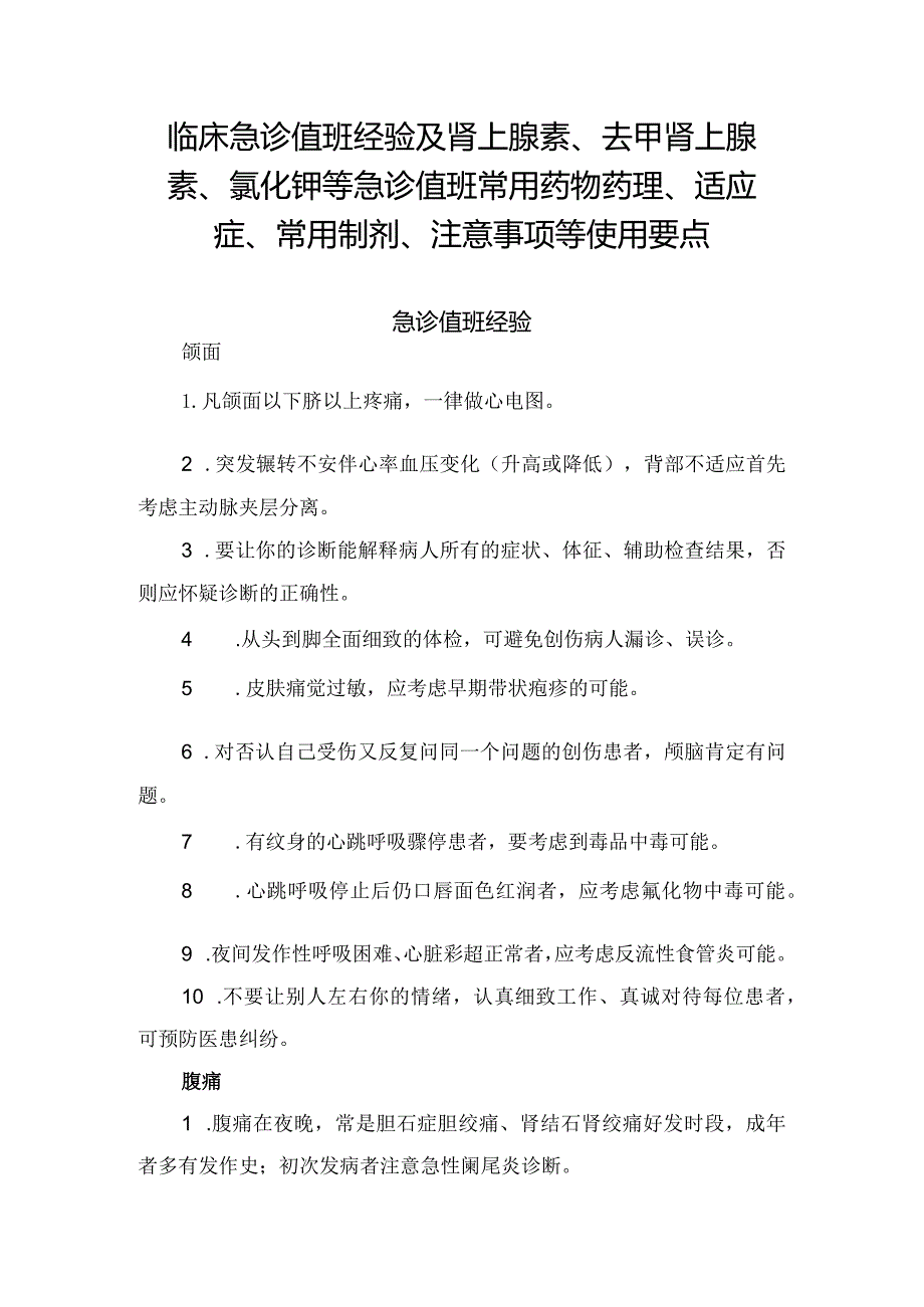 临床急诊值班经验及肾上腺素、去甲肾上腺素、氯化钾等急诊值班常用药物药理、适应症、常用制剂、注意事项等使用要点.docx_第1页