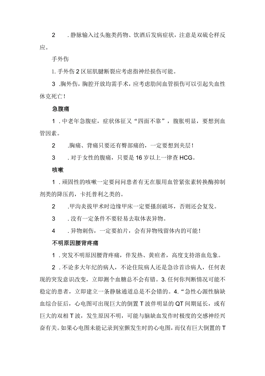 临床急诊值班经验及肾上腺素、去甲肾上腺素、氯化钾等急诊值班常用药物药理、适应症、常用制剂、注意事项等使用要点.docx_第2页