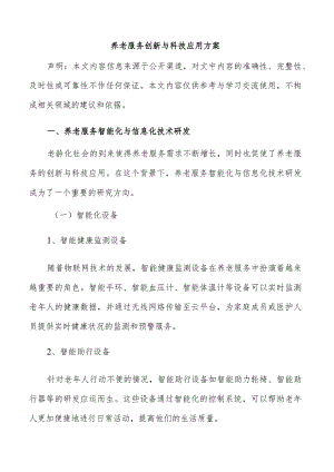 养老服务创新与科技应用方案.docx